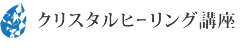 クリスタルヒーリング講座