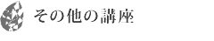その他の講座