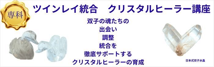ツインレイ統合 クリスタルヒーリング講座