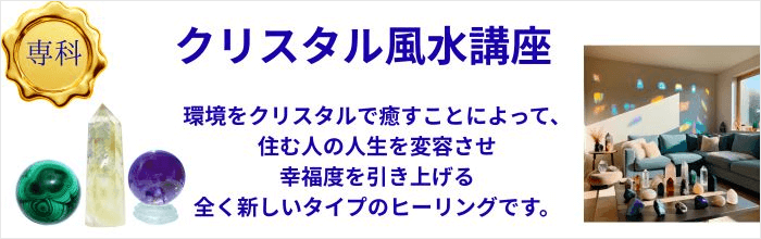 クリスタル風水講座
