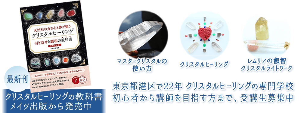 東京都港区で22年 クリスタルヒーリングの専門学校